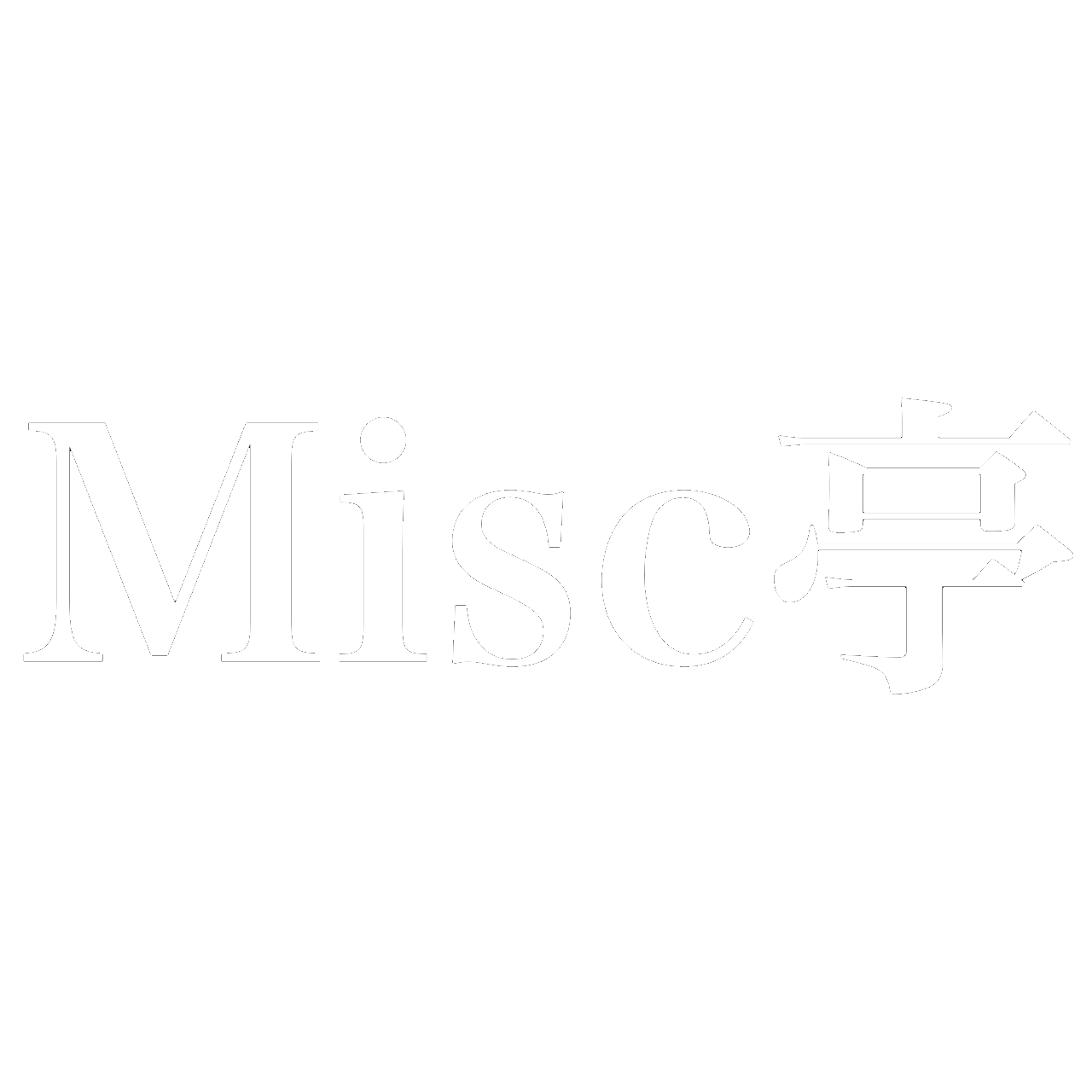 Misc亭