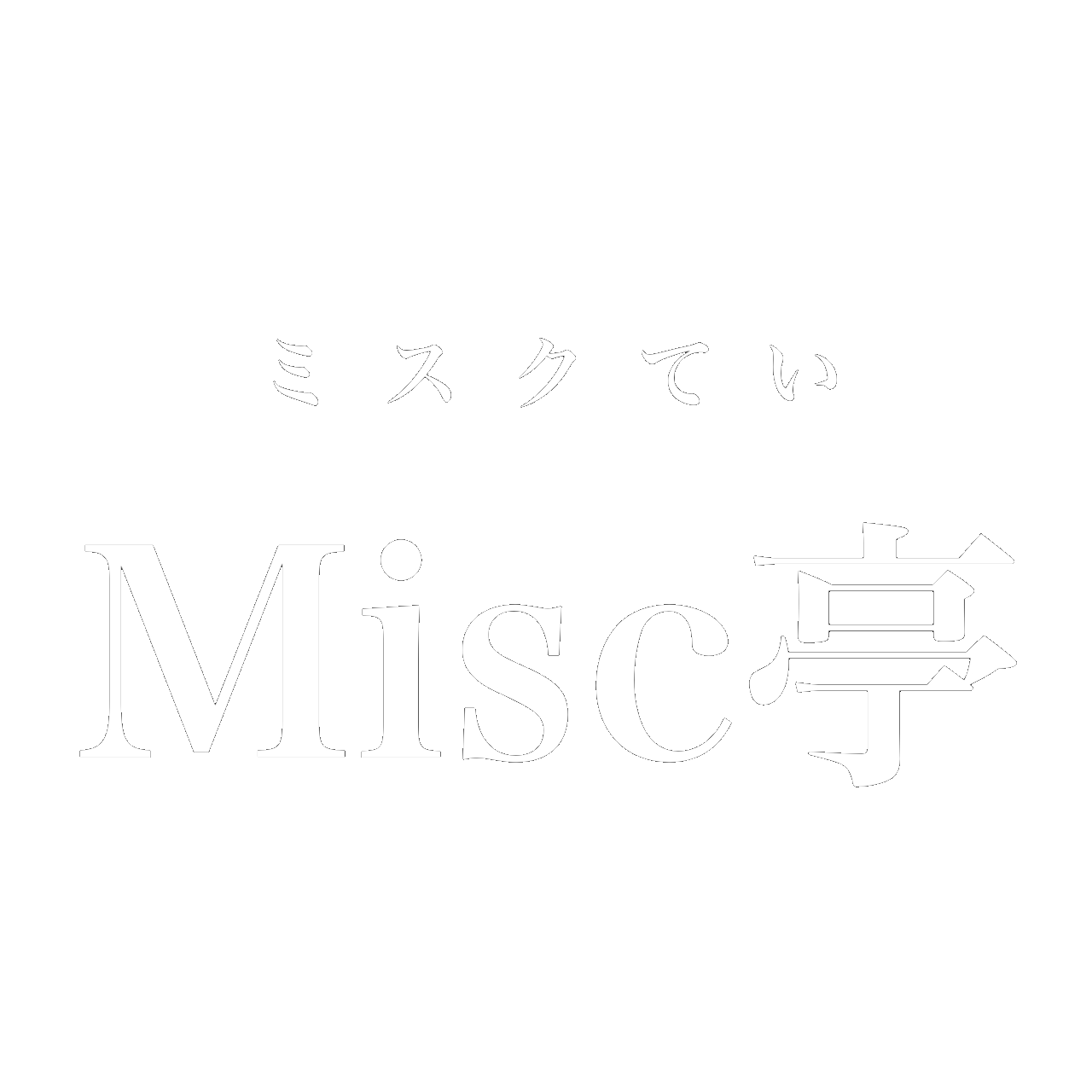 Misc亭